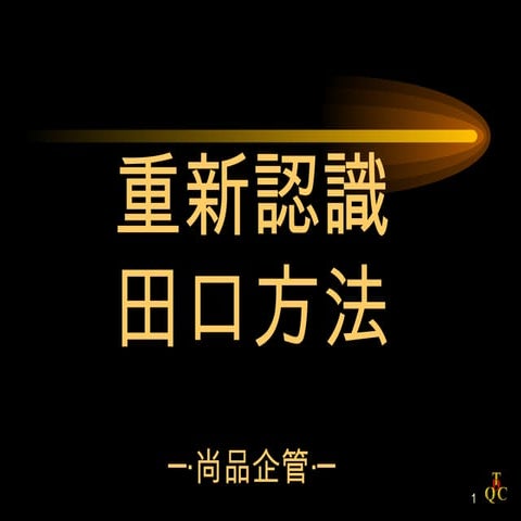 重新認識田口方法