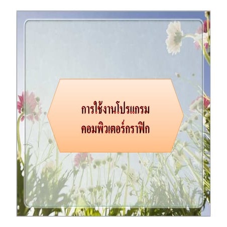 การใช้งานโปรแกรมคอมพิวเตอร์กราฟิก