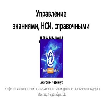 Управление знаниями, НСИ, справочными данными