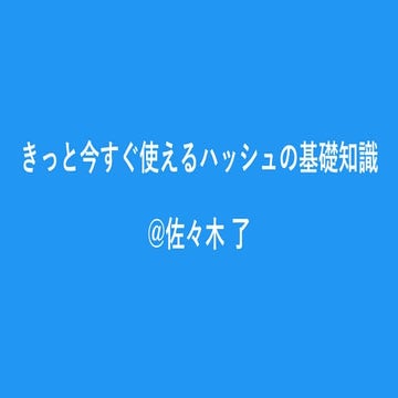 きっと今すぐ使えるハッシュの基礎知識