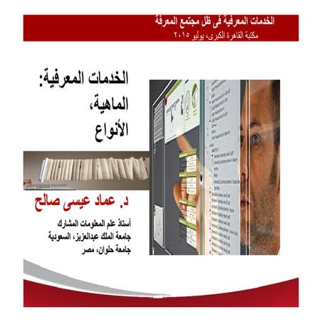 الخدمات المعرفية: الماهية والأنواع