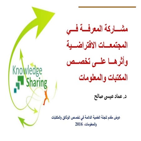 مشاركة المعرفة في المجتمعات الافتراضية وأثرها على تخصص المكتبات والمعلومات