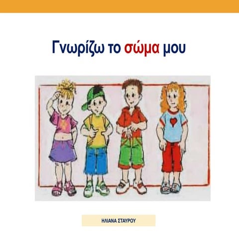 Γνωρίζω το σώμα μου