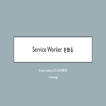Service Worker を知る