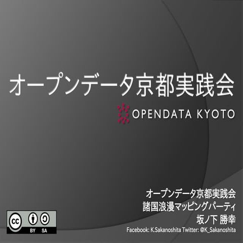 オープンデータ京都実践会 紹介資料(KNS版)