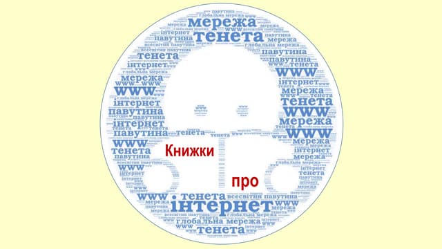 Книги про інтернет