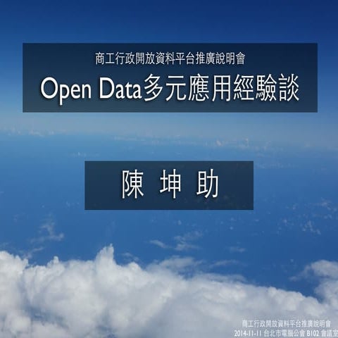 Kny open data多元應用經驗談-20141111-商工行政開放資料平台推廣說明會