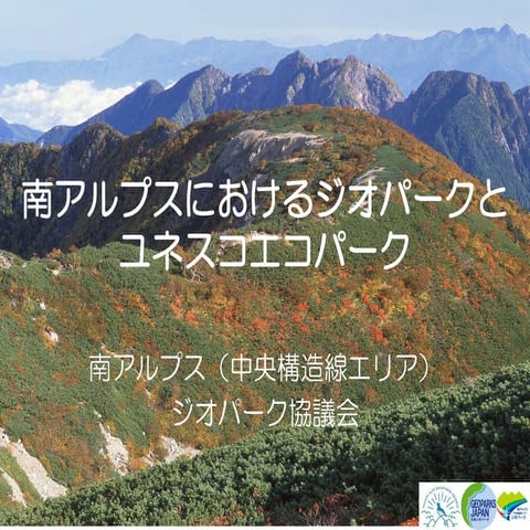 南アルプスジオパークとBRの連携