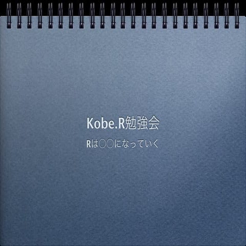 Kobe.r勉強会資料
