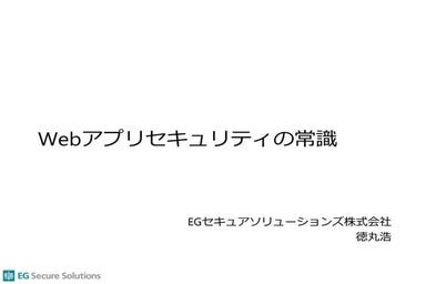 ウェブセキュリティの常識
