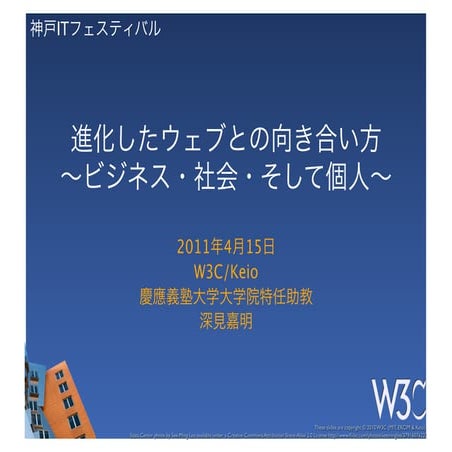 神戸ITフェスティバル｜進化したウェブとの向き合い方〜ビジネス・社会・そして個人〜