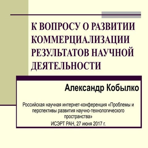 К вопросу о развитии коммерциализации результатов научной деятельности