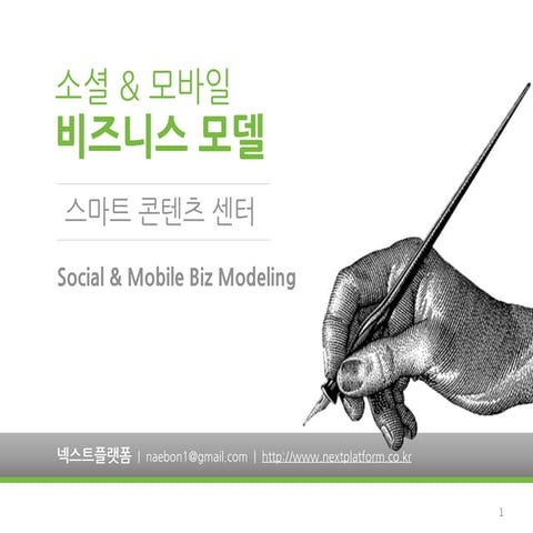 비즈니스모델링_2012_콘텐츠진흥원_SCC