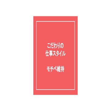 こだわりの仕事スタイル：モチベ維持