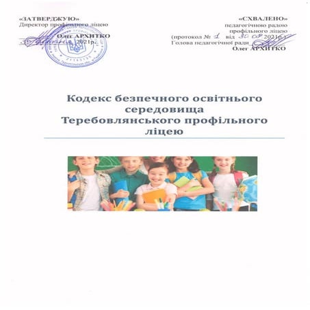 Кодекс безпечного освітнього середовища