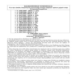 Κωδικοποίηση Νόμου 3386/2005 «Είσοδ...