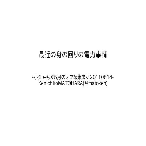 最近の身の回りの電力事情