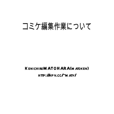コミケ同人誌編集