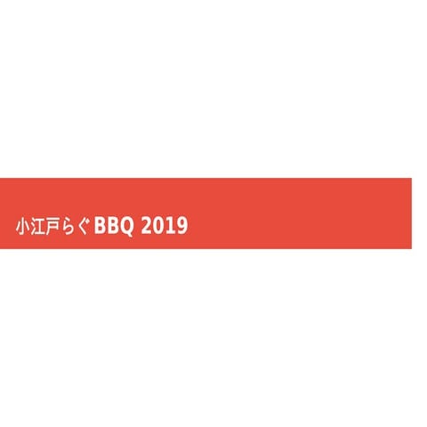 小江戸らぐBBQ 2019