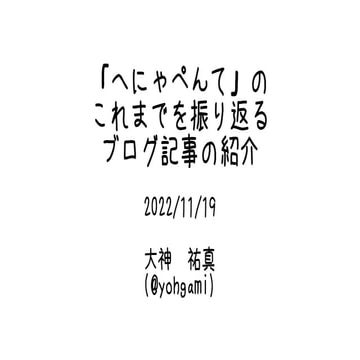 「へにゃぺんて」のこれまでを振り返るブログ記事の紹介