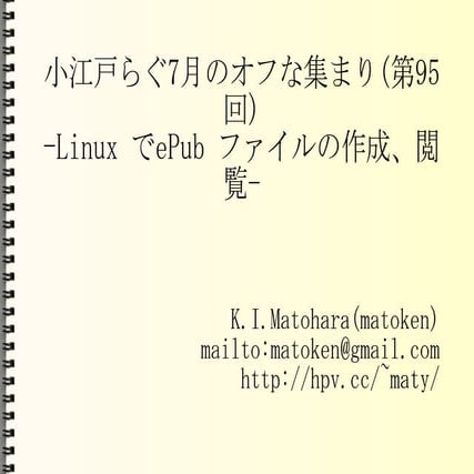 Koedooff20100710(第95回) - Linux でePub ファイルの作成、閲覧 -