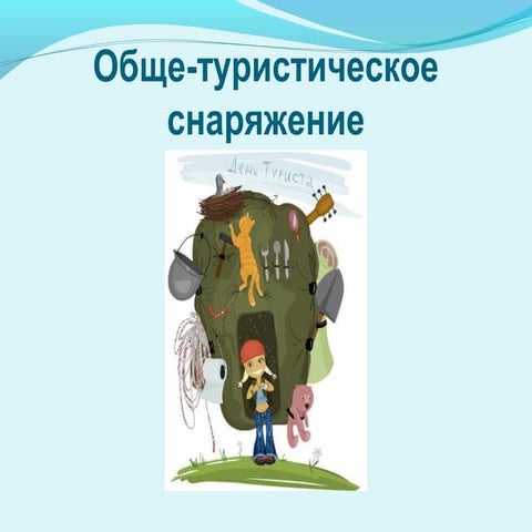 ВШ 2015. Лекция №3 - Общее туристическое снаряжение.