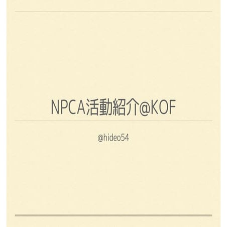 NPCA活動紹介 @KOF 2013