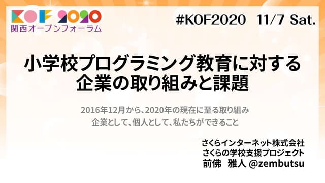 小学校プログラミング教育に対する企業の取り組みと課題 #KOF2020