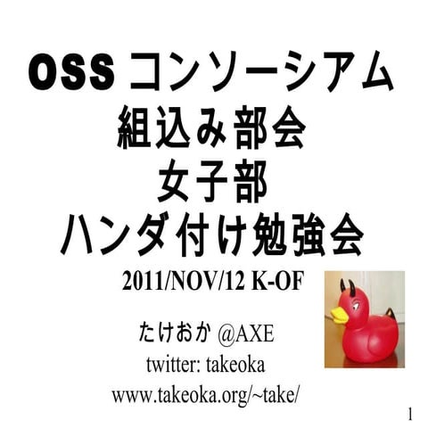 KOF OSSコンソーシアム 女子部 ハンダ付け勉強会 紹介
