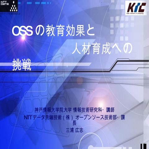 Kof2005 Presentation - OSSの教育効果と人材育成への挑戦