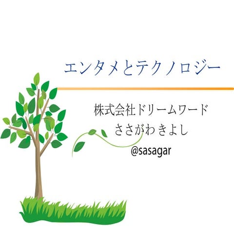 エンタメとテクノロジー