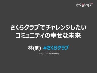 KOF2016ステージさくらクラブでチャレンジしたいコミュニティの幸せな未来_20161111(公開Ver)