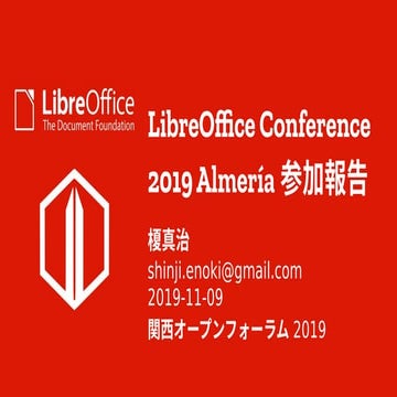 LibreOffice Conference 2019 Almería参加報告（KOF版）
