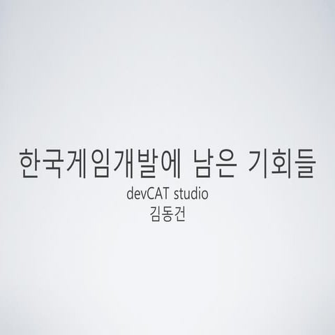 김동건, 게임개발에 남은 기회들, KOG 발표