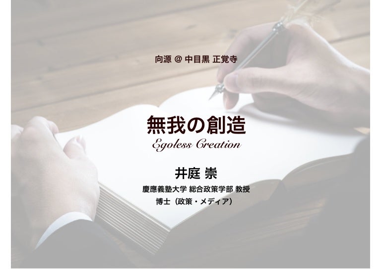 無我の創造 Egoless Creation