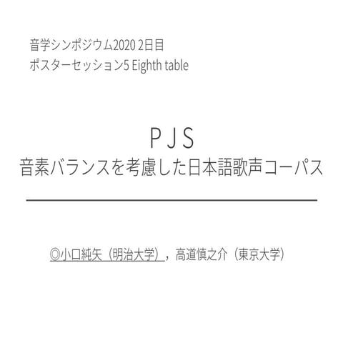 P J S： 音素バランスを考慮した日本語歌声コーパス