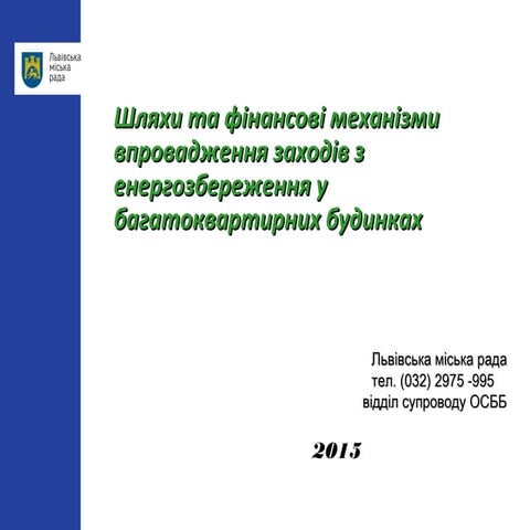 Шляхи та фінансові механізми впровадження заходів з енергозбереження у   бага...