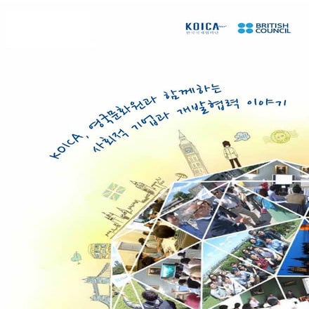 Koica, 영국문화원과 함께하는 사회적 기업과 개발협력이야기