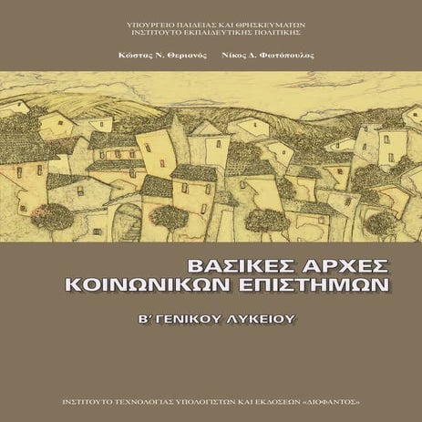 Αρχές Κοινωνικών Επιστημών (Β΄Λυκείου-Ανθρωπιστικές Σπουδές)