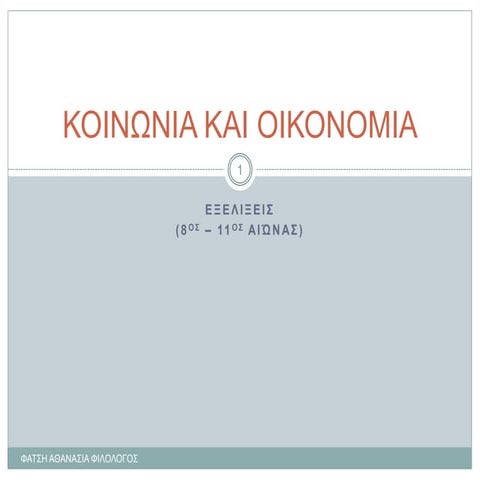 ΙΙ. ΚΟΙΝΩΝΙΑ ΚΑΙ ΟΙΚΟΝΟΜΙΑ 1. Οι εξελίξεις στην οικονομία και την κοινωνία