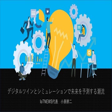 デジタルツインとシミュレーションで未来を予測する潮流