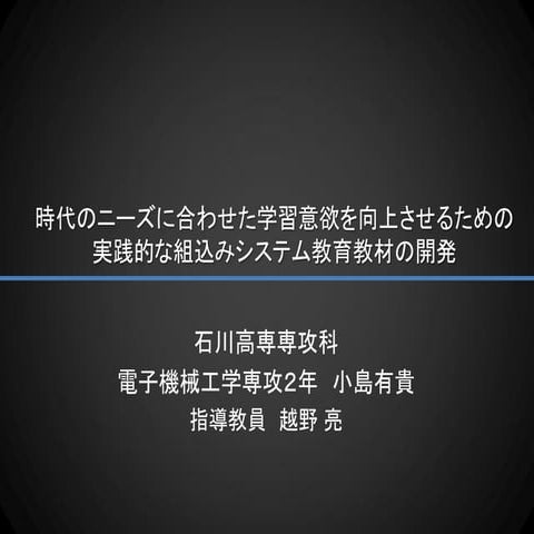 時代のニーズに合わせた学習意欲を向上させるための実践的な組込みシステム教育教材の開発