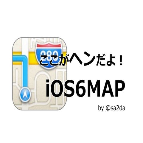 ここがヘンだよ！ iOS6MAP