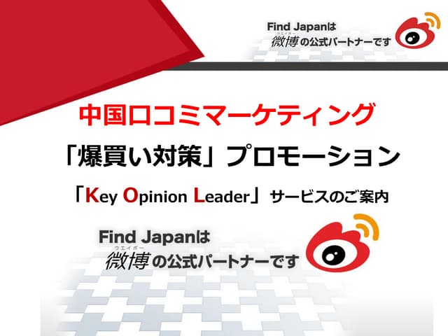 KOLを活用した中国人爆買い対策　口コミプロモーション