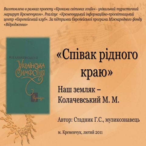 Наш земляк – Колачевський М. М. 