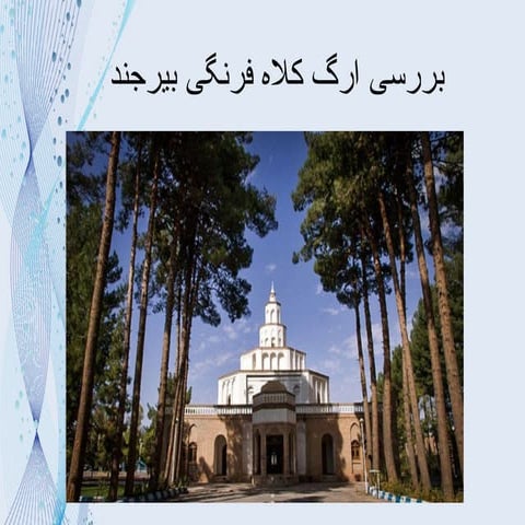 ارگ کلاه فرنگی - بیرجند