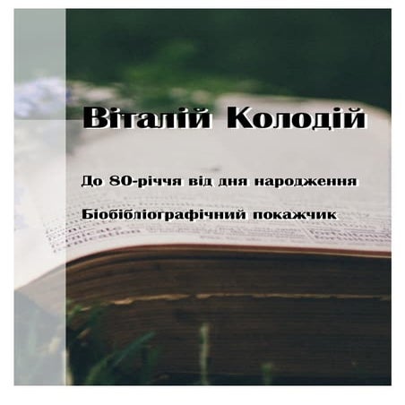 Віталій Колодій : до 80-річчя від дня народження