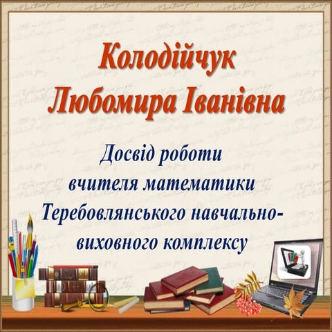  Досвід роботи вчителя математики Колодійчук Л.І.