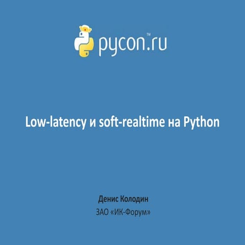 Денис Колодин: Low-latency и soft-realtime на Python