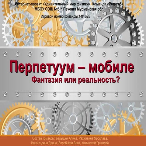 Вечный двигатель. Командный проект